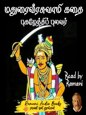 cover image of மதுரைவீரசுவாமிகதை